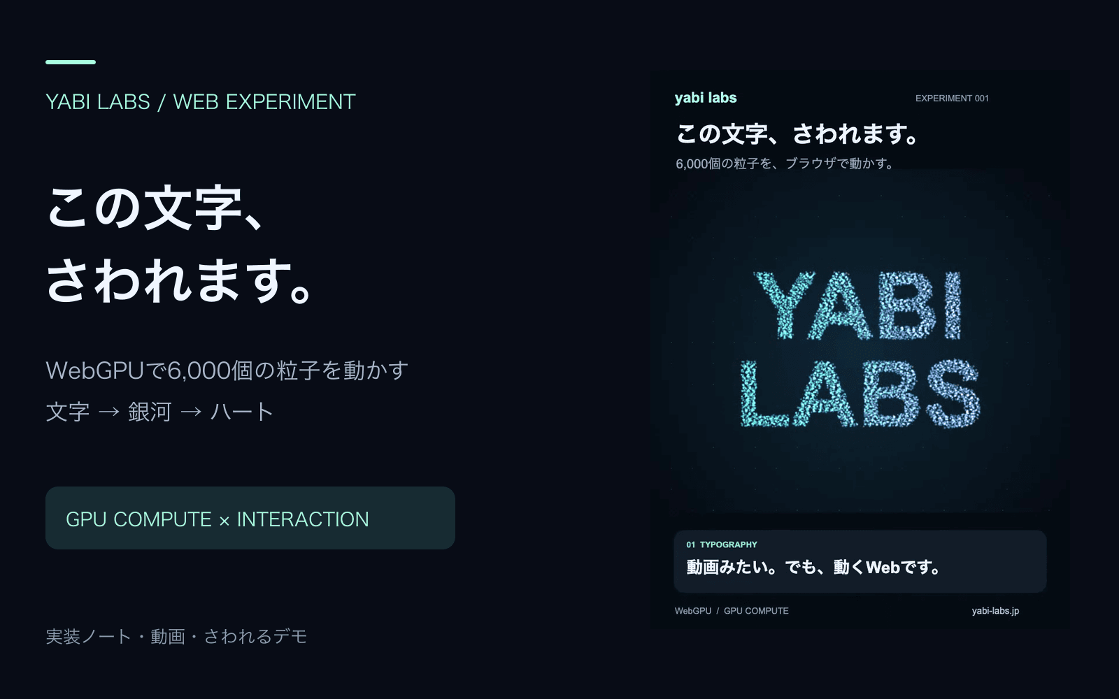 WebGPUで「さわれる文字」を作る。6,000個の粒子をGPUで動かす実装ノート