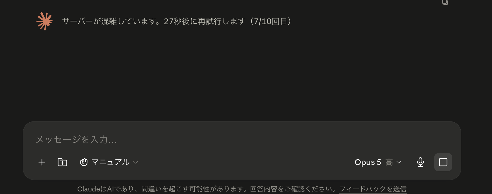 Claudeのエラー画面。「サーバーが混雑しています。27秒後に再試行します(7/10回目)」と表示されている